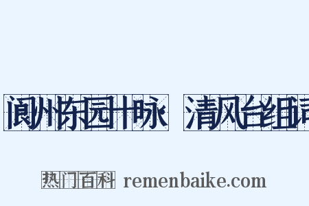 阆州东园十咏·清风台组词是什么意思的图片
